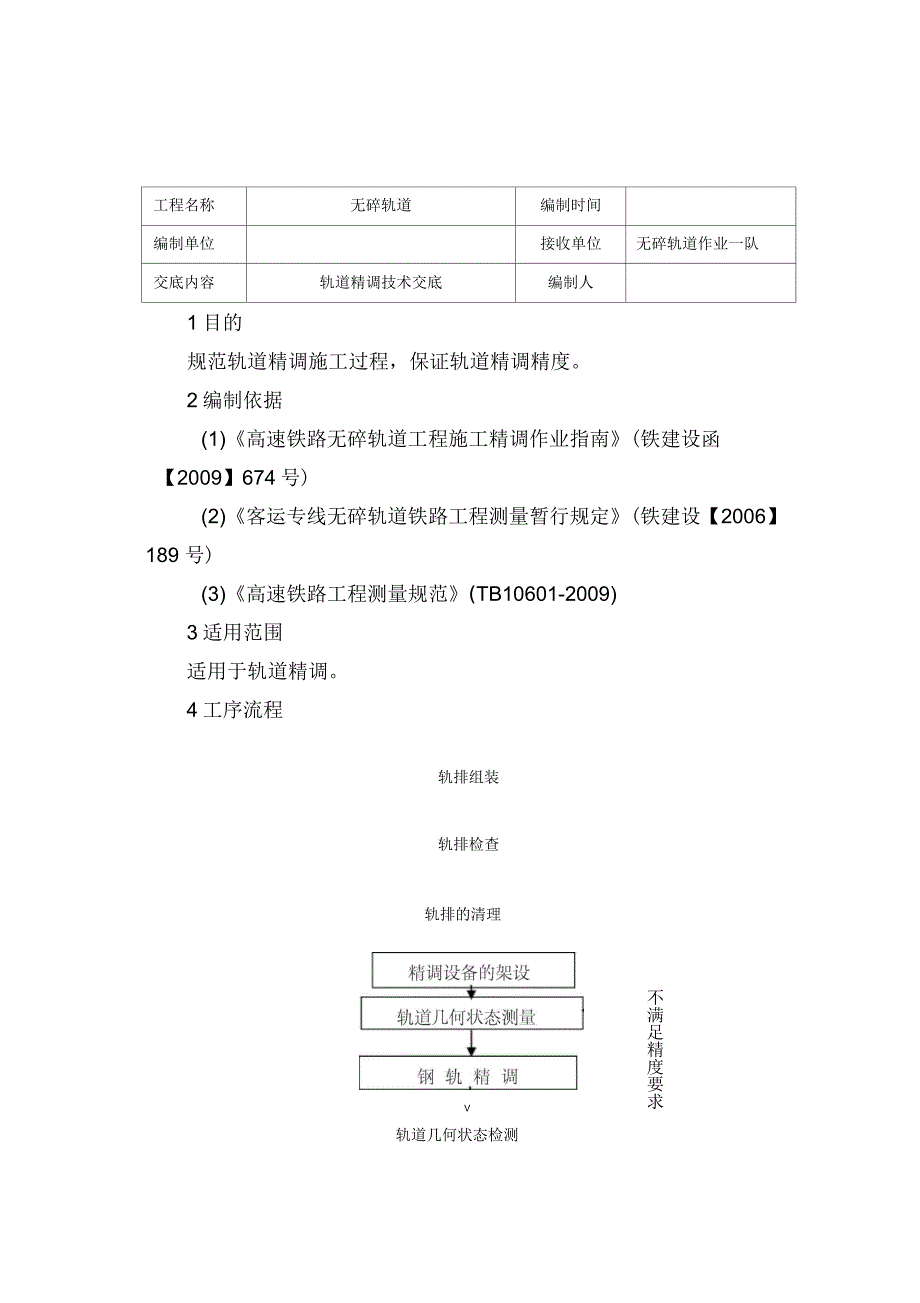 轨道精调技术交底_第1页