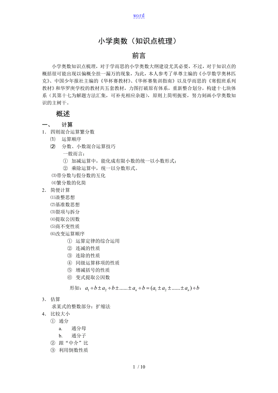 小学奥数(知识点梳理)_第1页