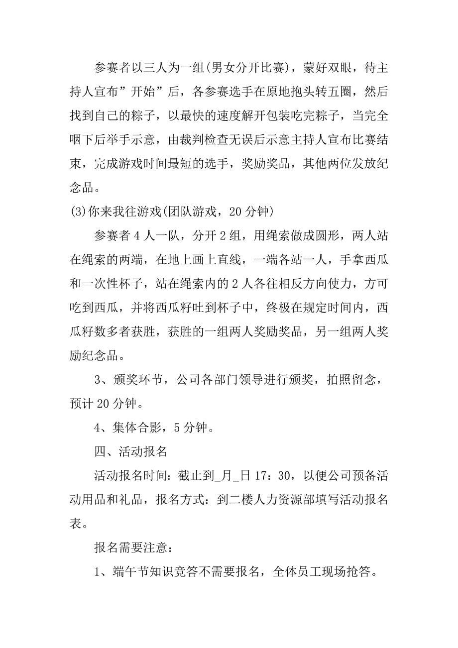 端午节活动策划方案2023(学校端午节活动策划方案)_第5页