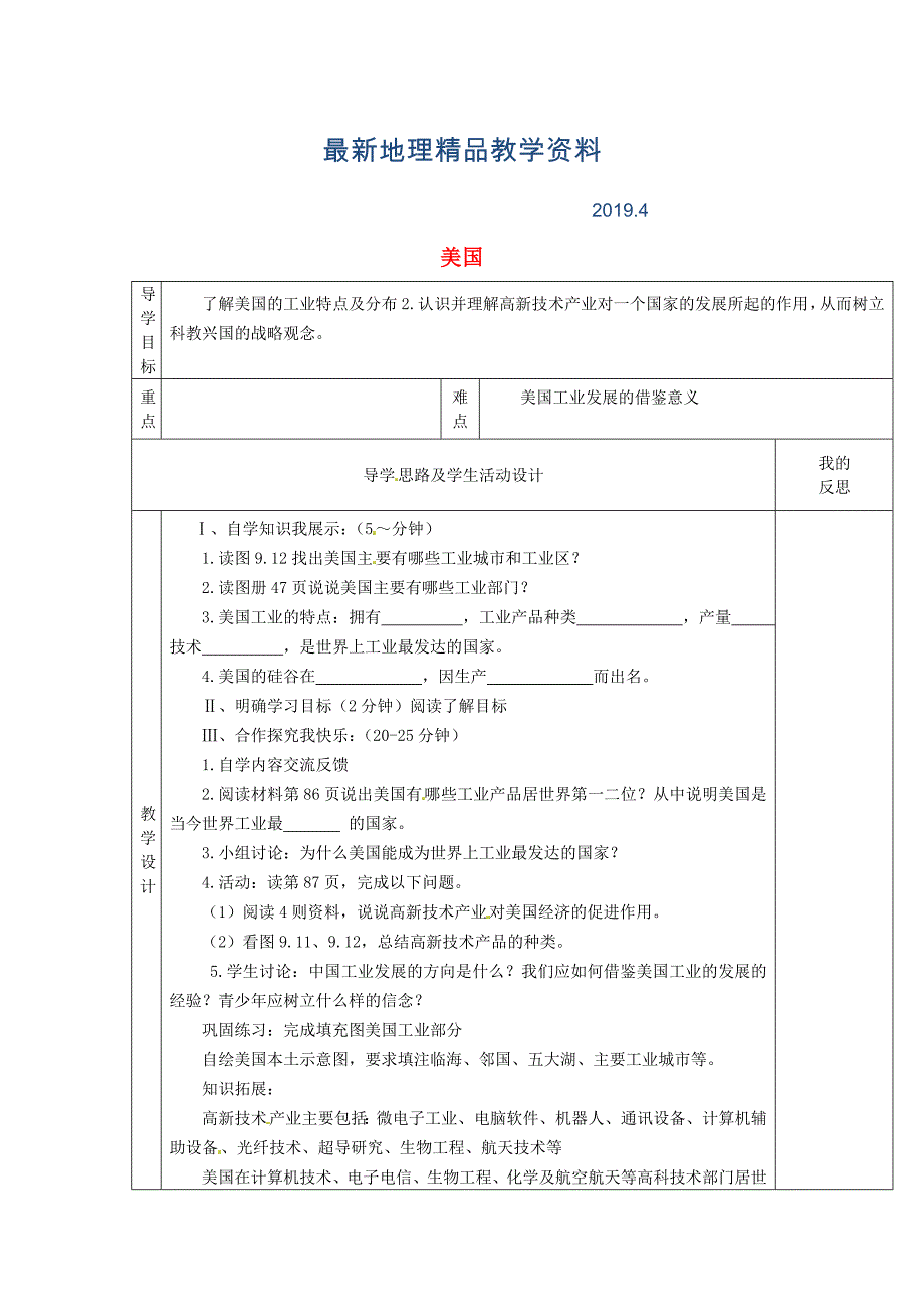 最新【湘教版】七年级地理下册：8.5美国2教案_第1页