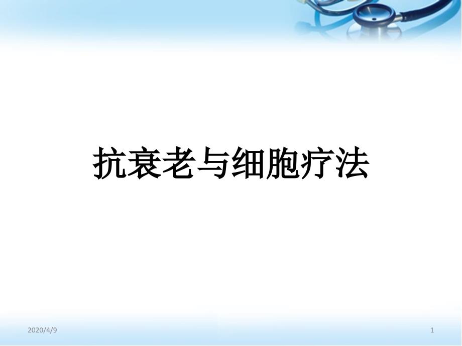 抗衰老与细胞疗法ppt参考课件_第1页