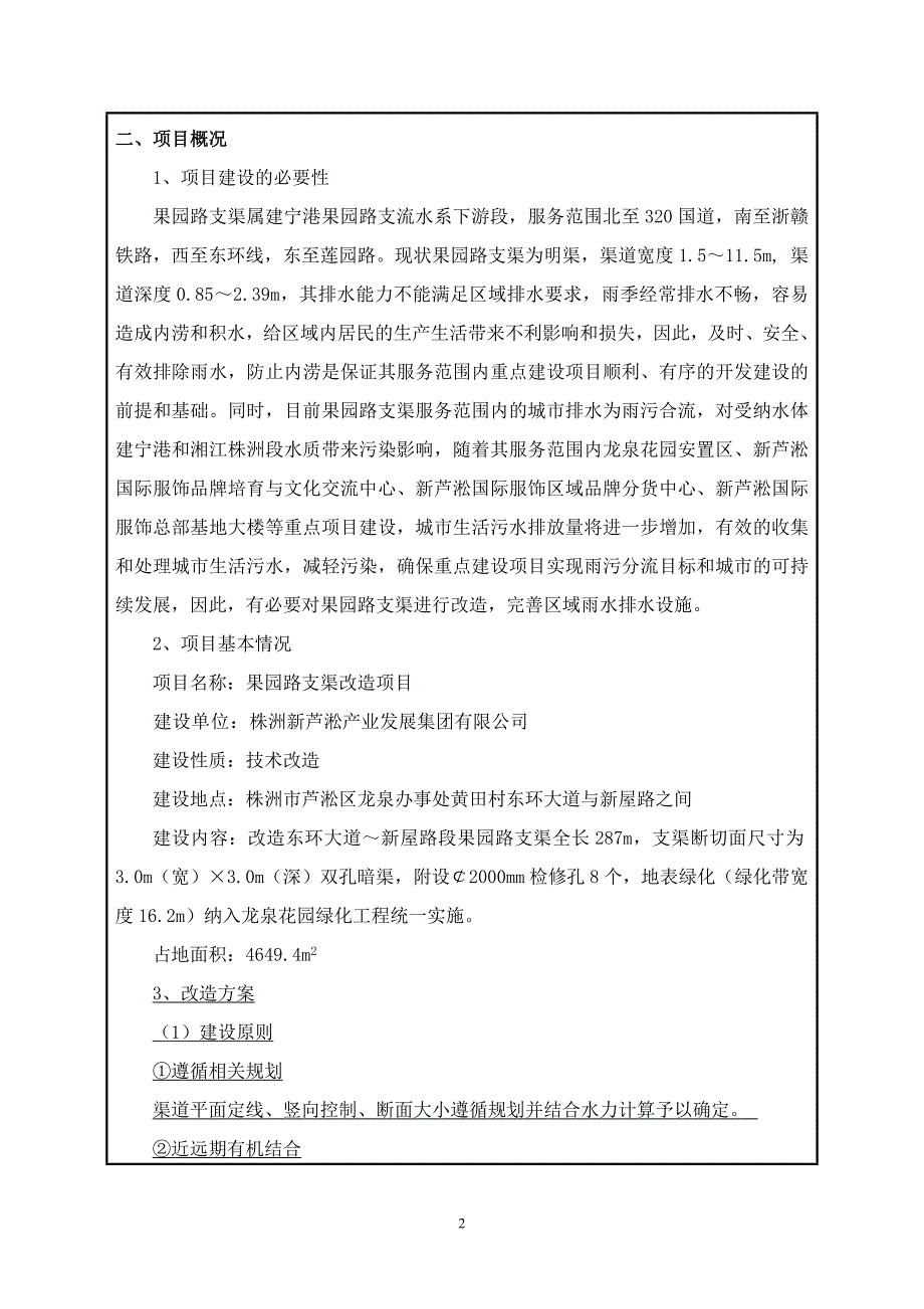 新芦淞产业发展集团有限公司果园路支渠改造项目环境影响评估报告表.doc_第4页