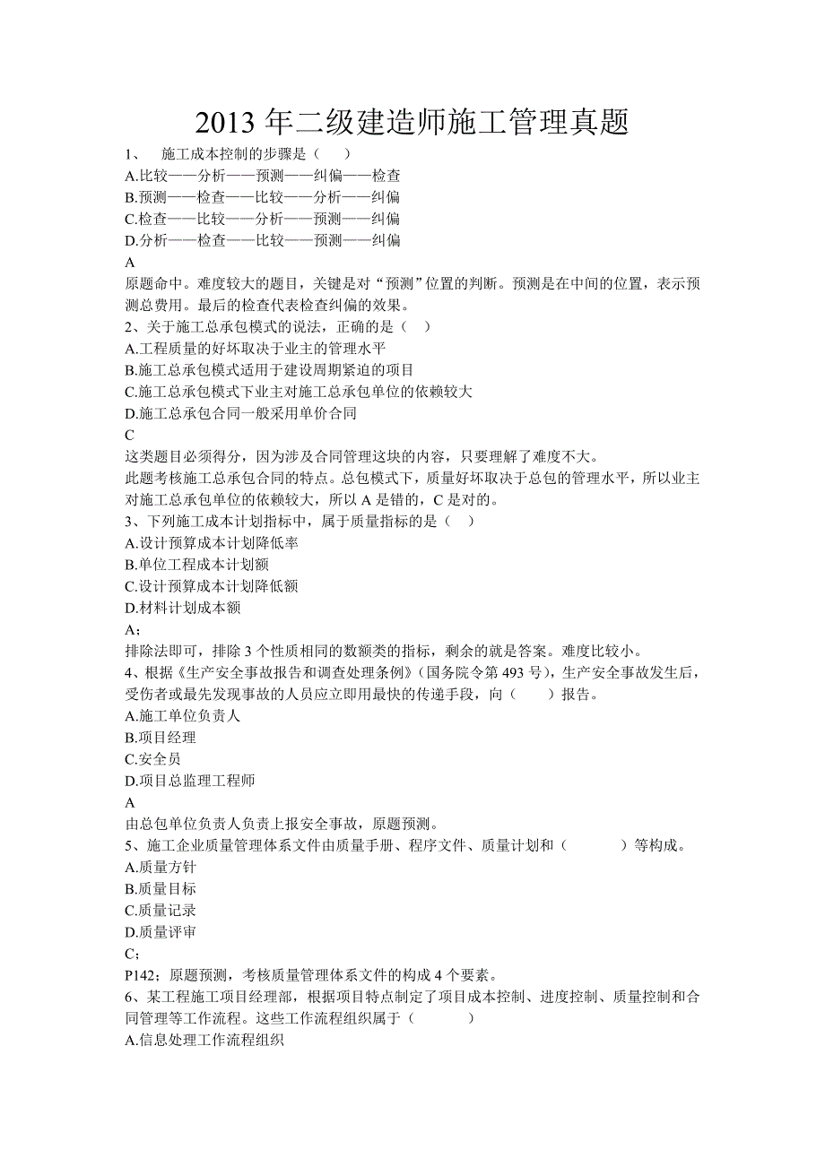 年二级建造师施工管理真题及答案_第1页