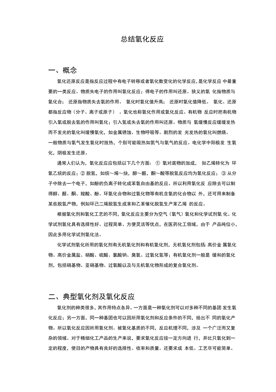 氧化反应总结_第1页