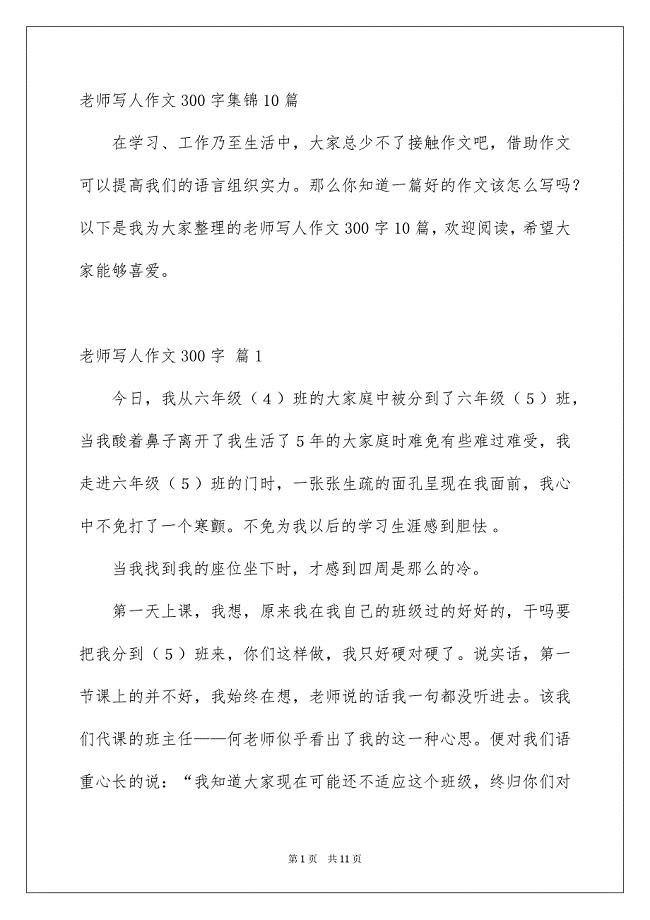 老师写人作文300字集锦10篇