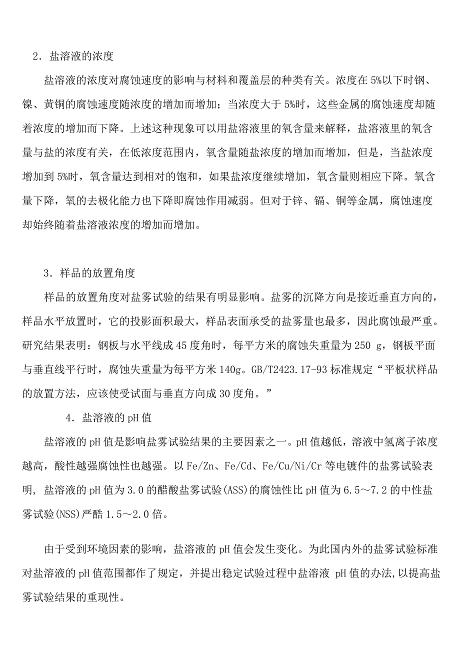 对盐雾试验的研究.doc_第4页