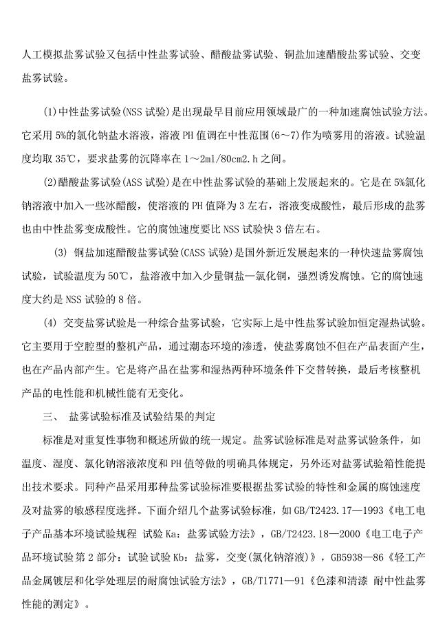 对盐雾试验的研究.doc