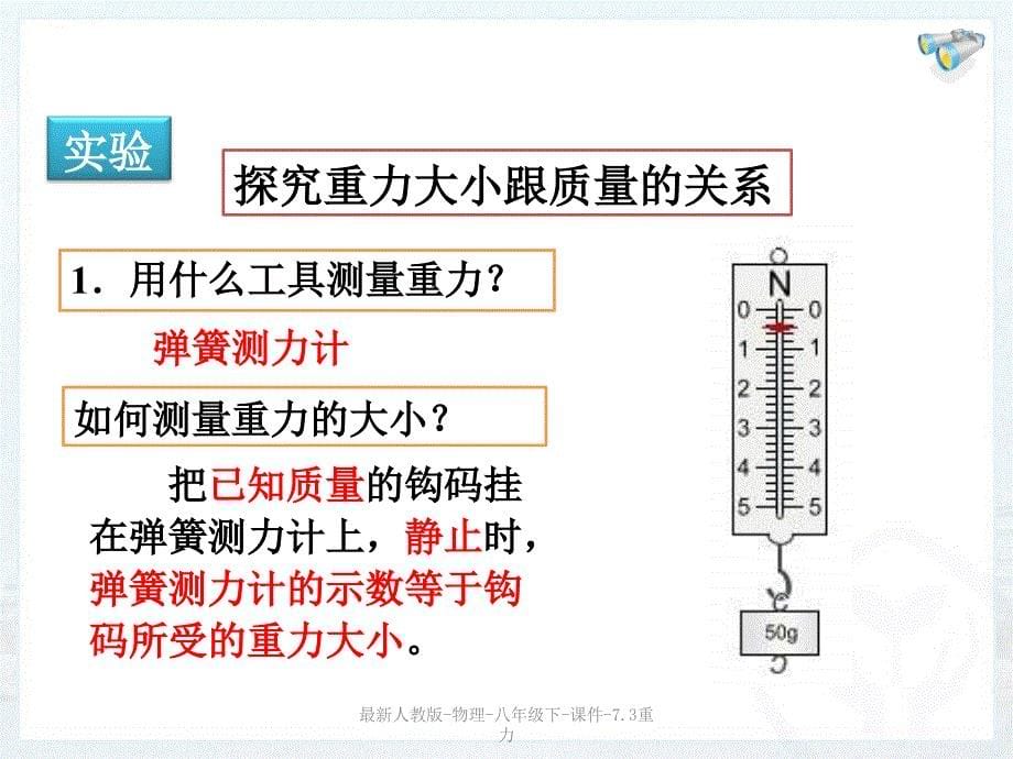 最新最新人教版-物理-八年级下-课件-7.3重力_第5页