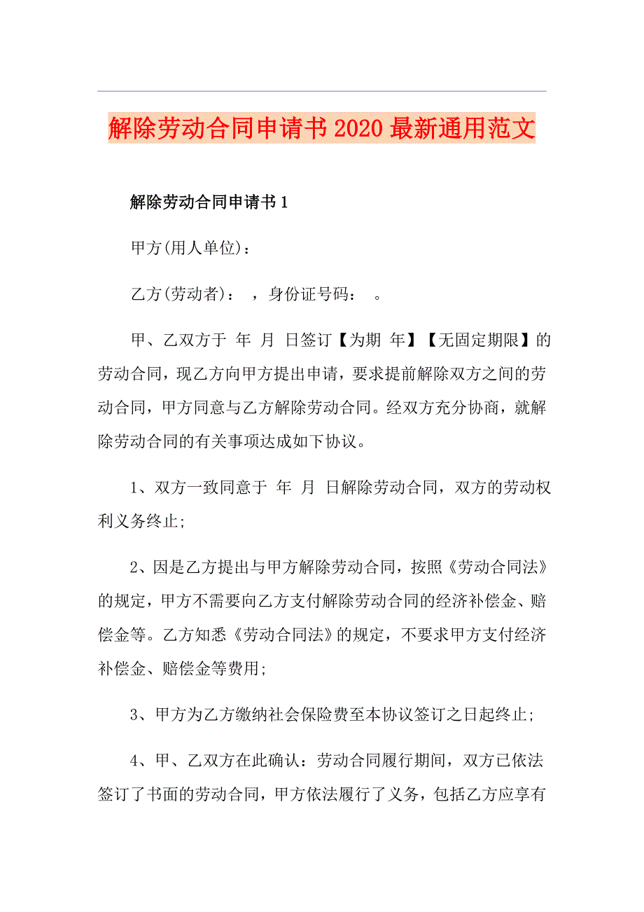 解除劳动合同申请书最新通用范文_第1页