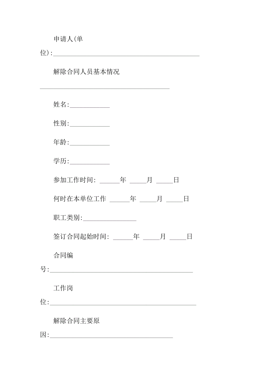 解除劳动合同申请书最新通用范文_第4页