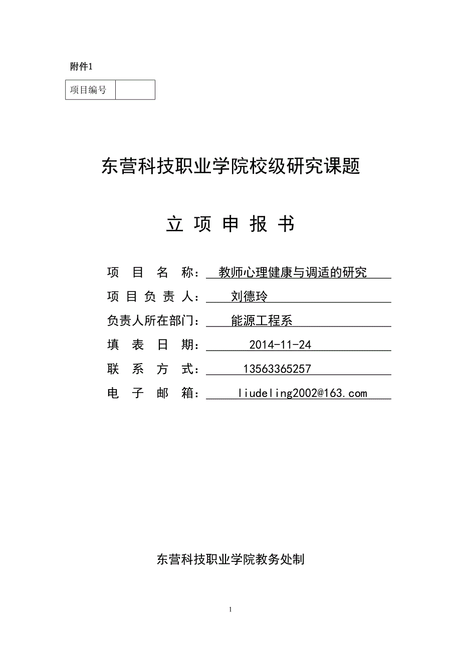 东营科技职业学院校级课题教师心理健康与调适的研究立项申报书_第1页