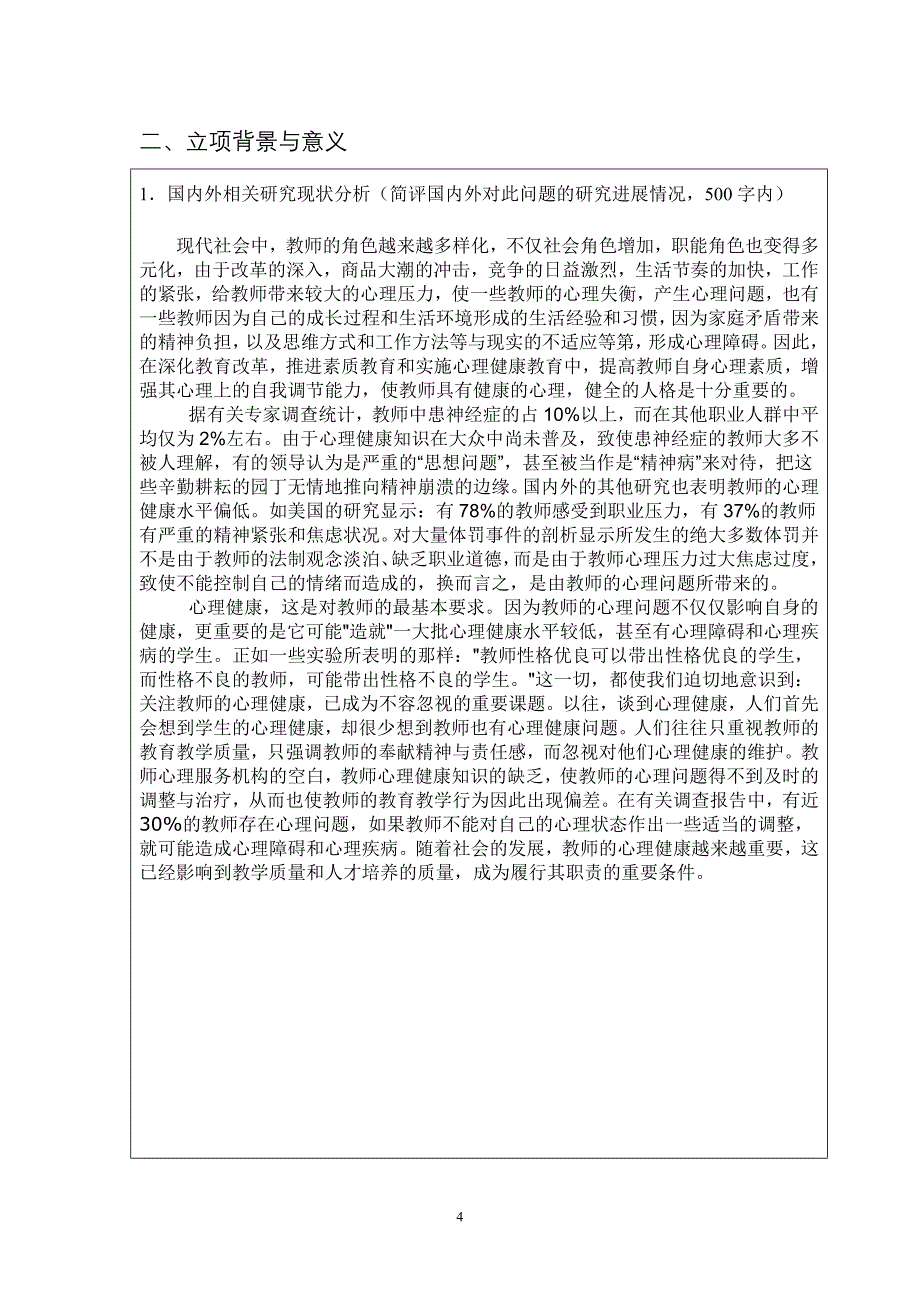 东营科技职业学院校级课题教师心理健康与调适的研究立项申报书_第4页