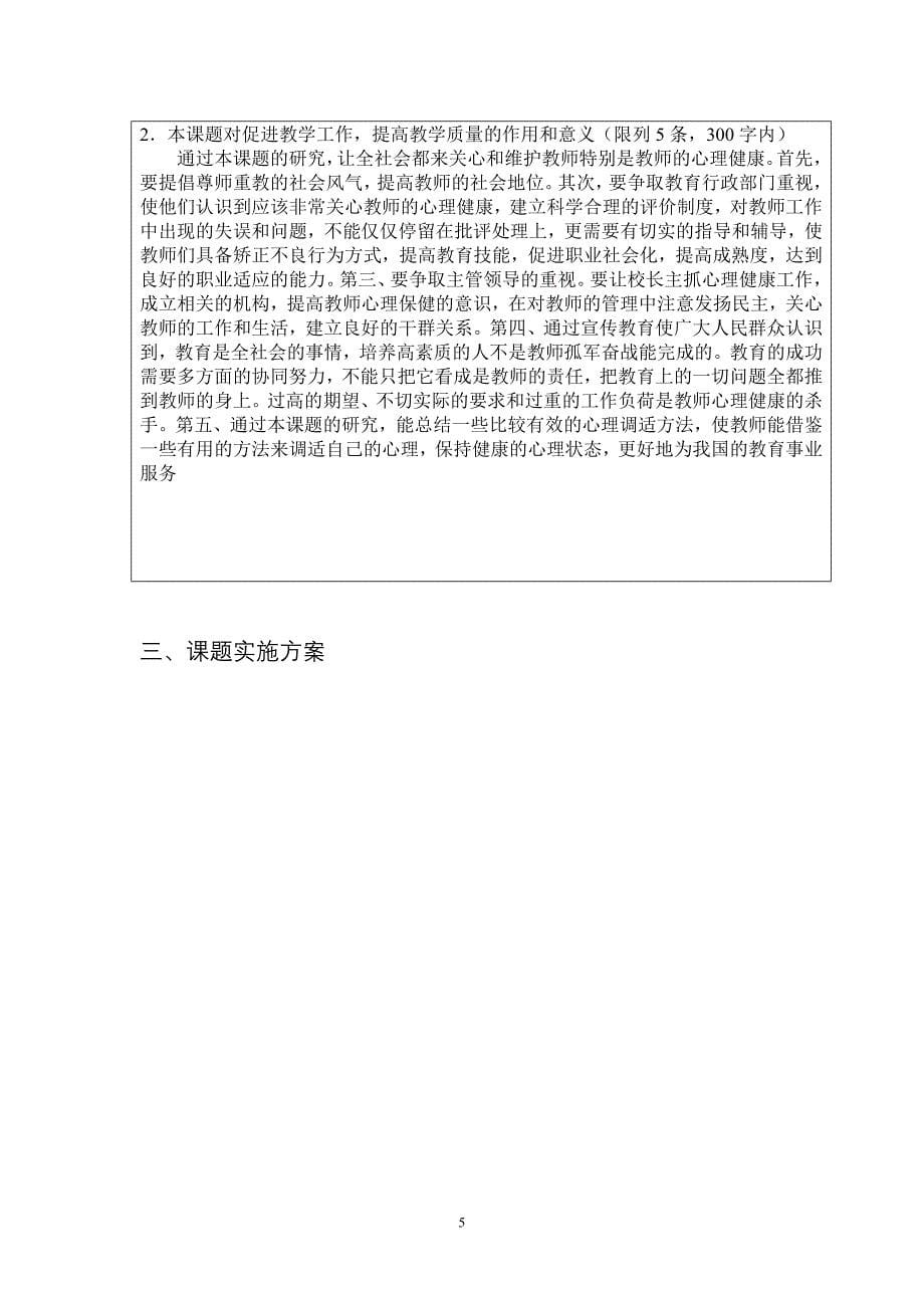 东营科技职业学院校级课题教师心理健康与调适的研究立项申报书_第5页