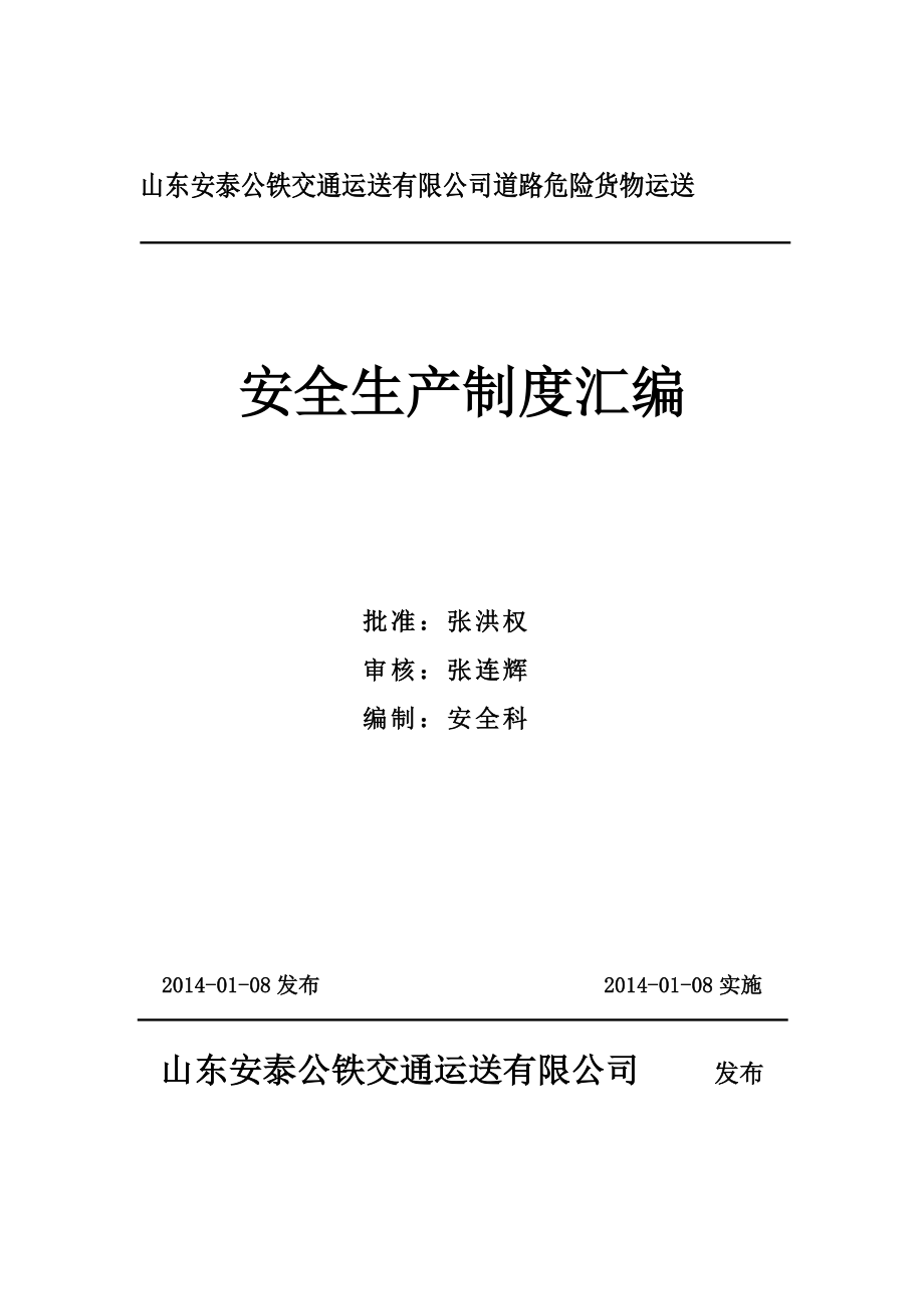 道路危险货物运输安全标准化制度汇编_第1页