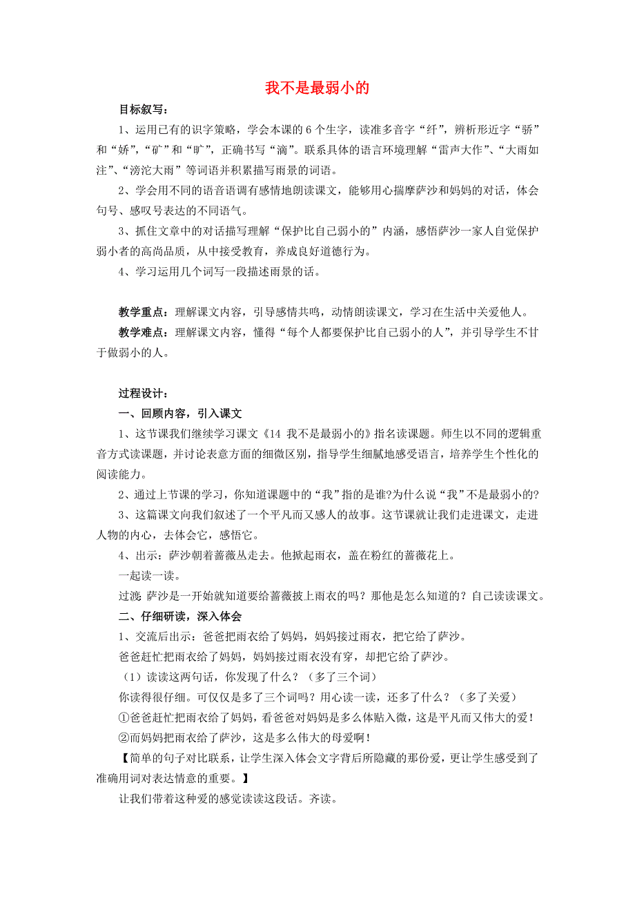 二年级语文下册 第二单元 8 我不是最弱小的教案2 鲁教版_第1页