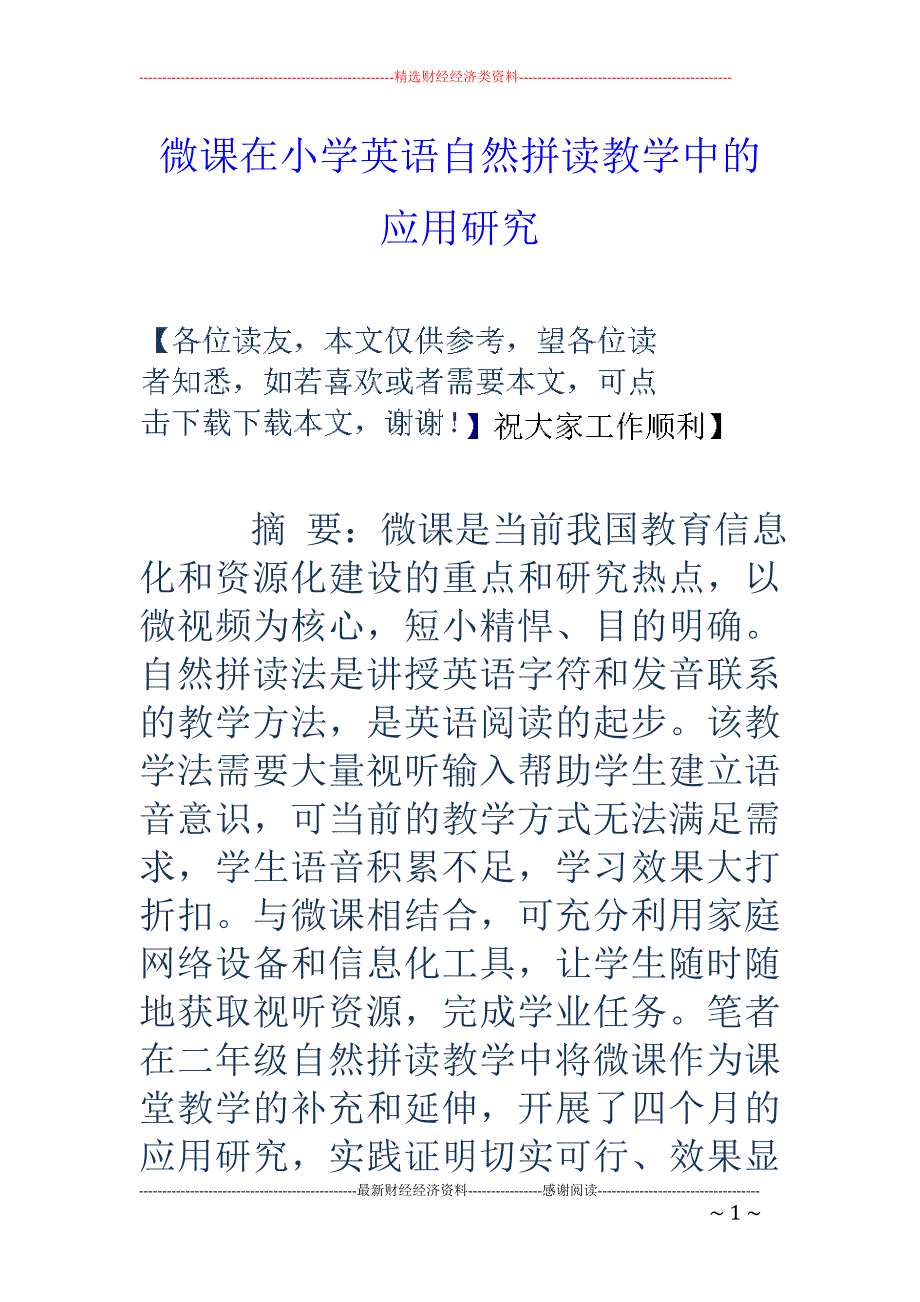 微课在小学英语自然拼读教学中的应用研究_第1页