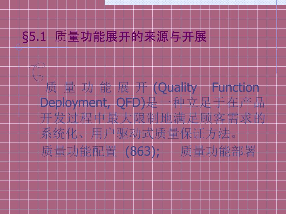 第五部分质量功能展开教学ppt课件_第2页