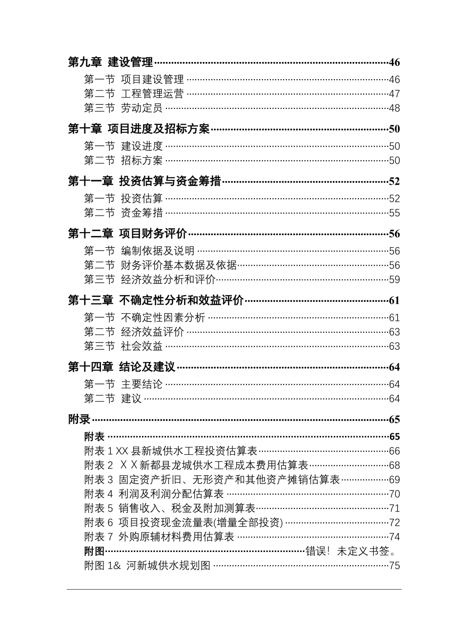 县新城供水工程可行性研究报告.doc_第3页