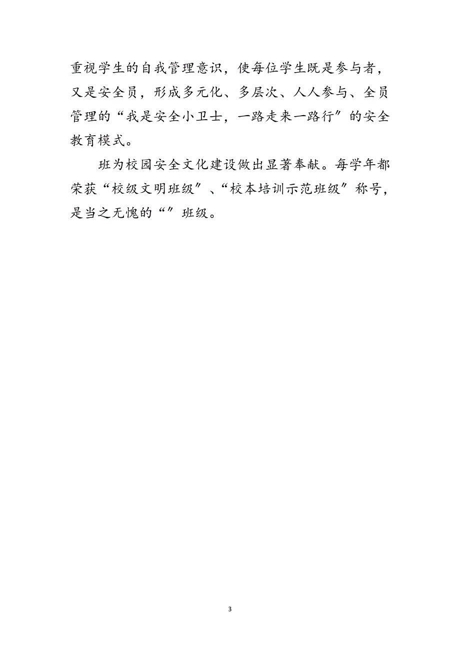 2023年学校安全教育主要事迹材料范文.doc_第3页