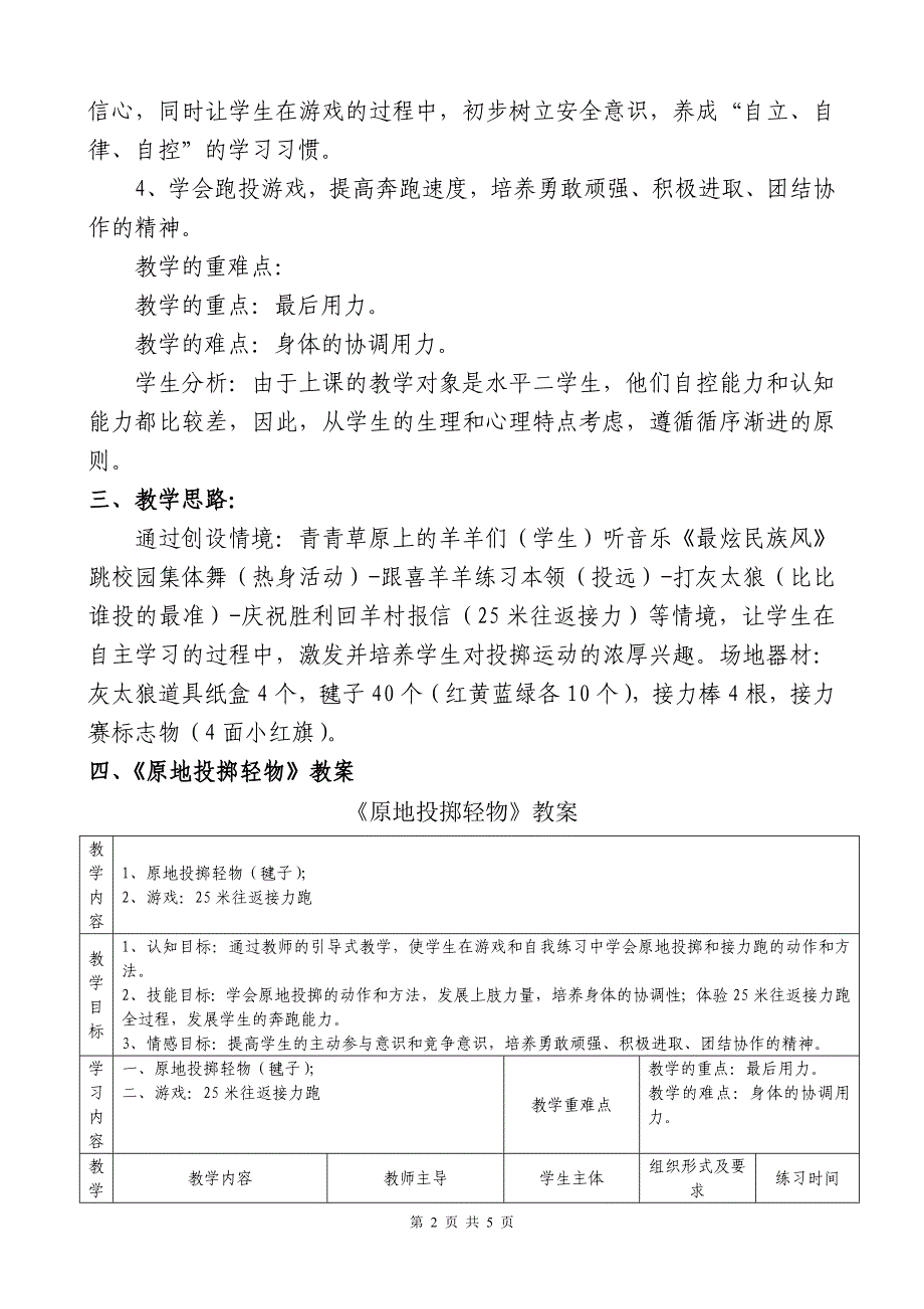 投掷轻物教案.doc_第2页