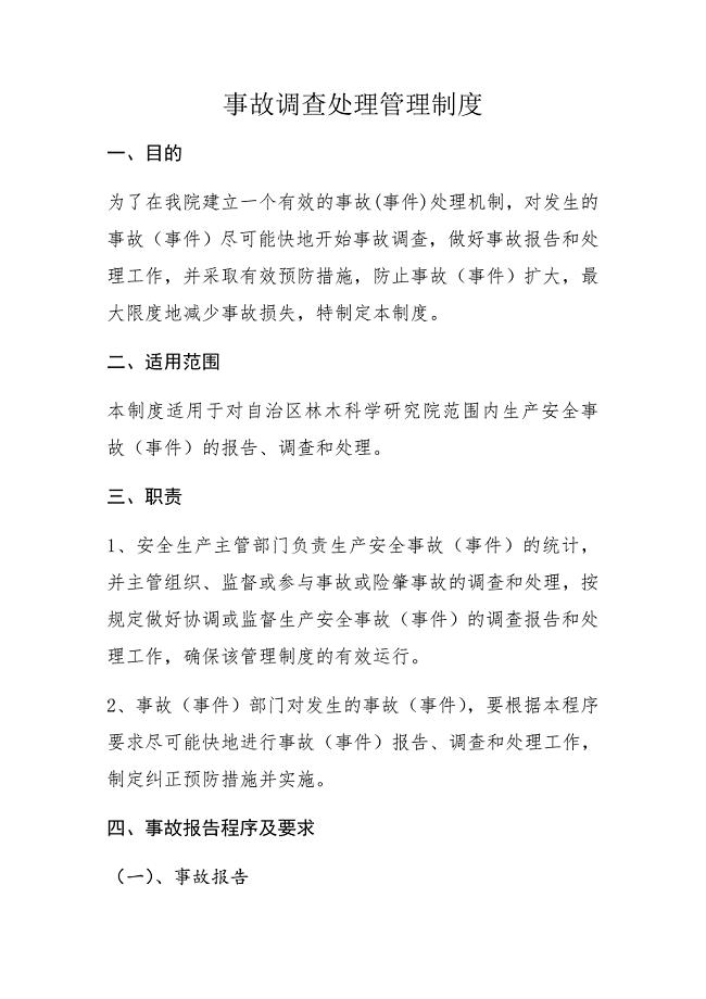 事故调查处理管理制度