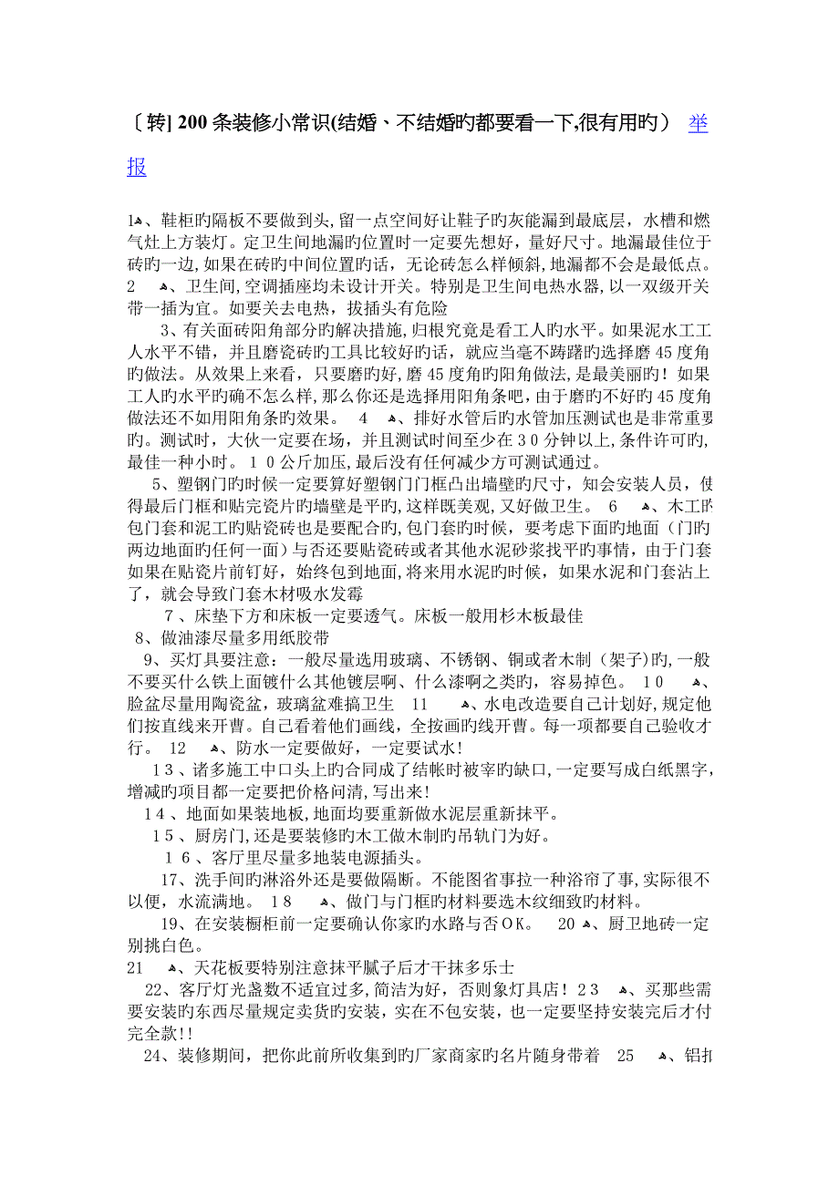 装修必须清楚的100个常识_第1页