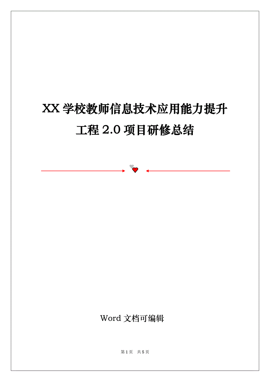 XX学校教师信息技术应用能力提升工程2.0项目研修总结_第1页