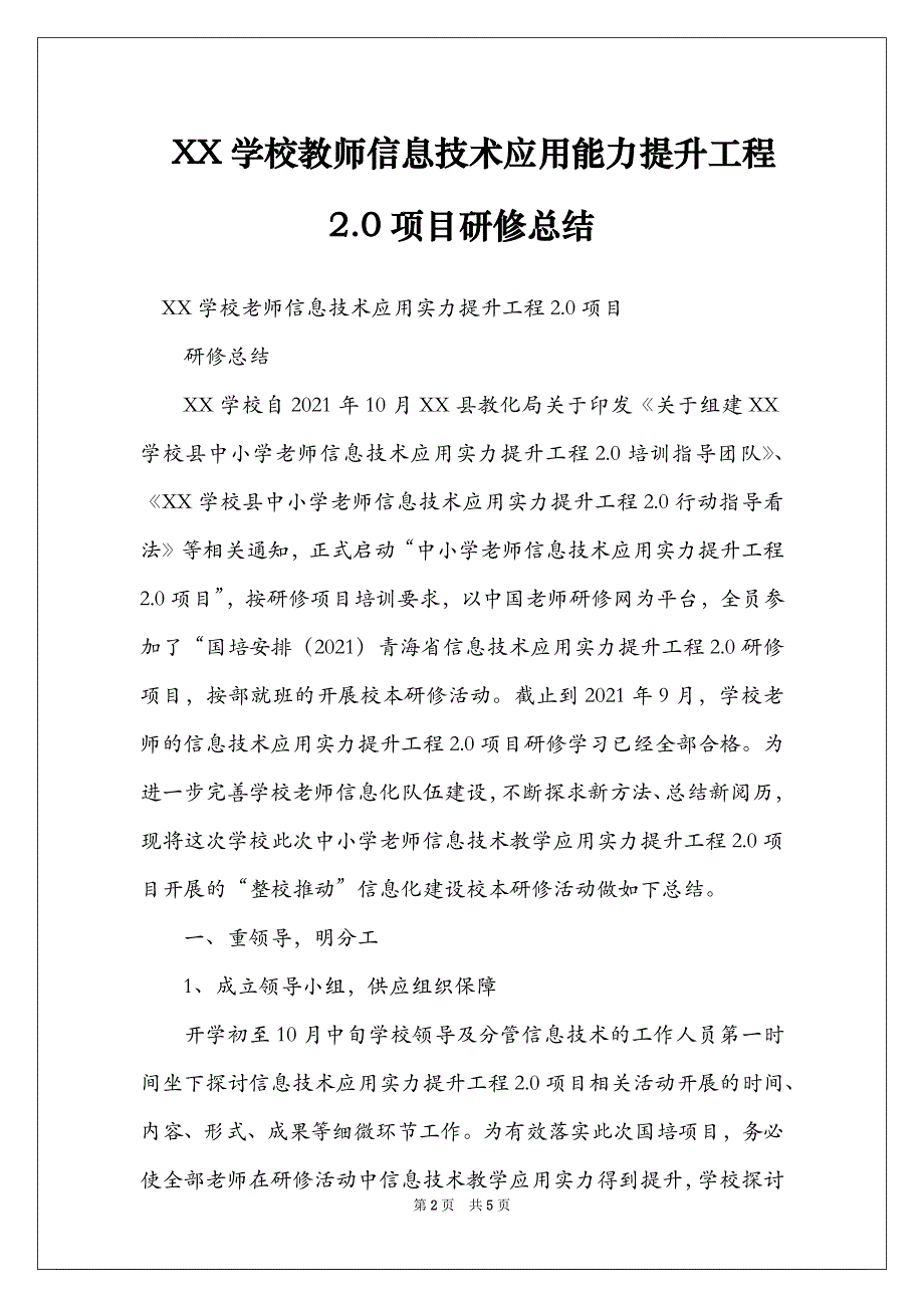 XX学校教师信息技术应用能力提升工程2.0项目研修总结_第2页