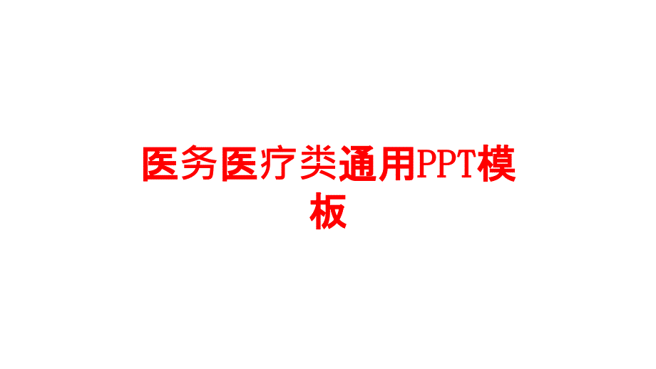 医务医疗类通用模板培训课件_第1页