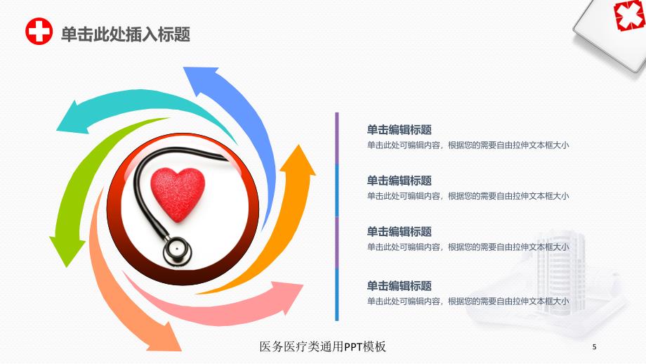 医务医疗类通用模板培训课件_第5页