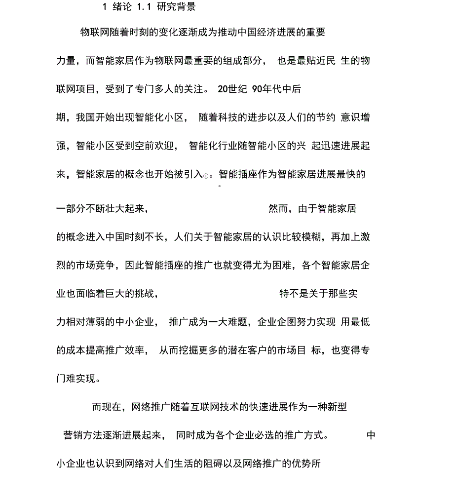 智能家电营销策略分析_第4页