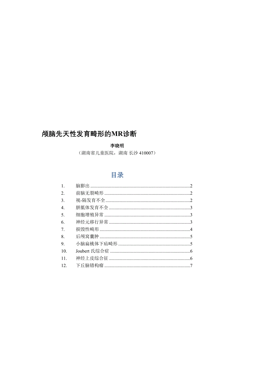 颅脑先天性发育畸形的MR诊断_第1页