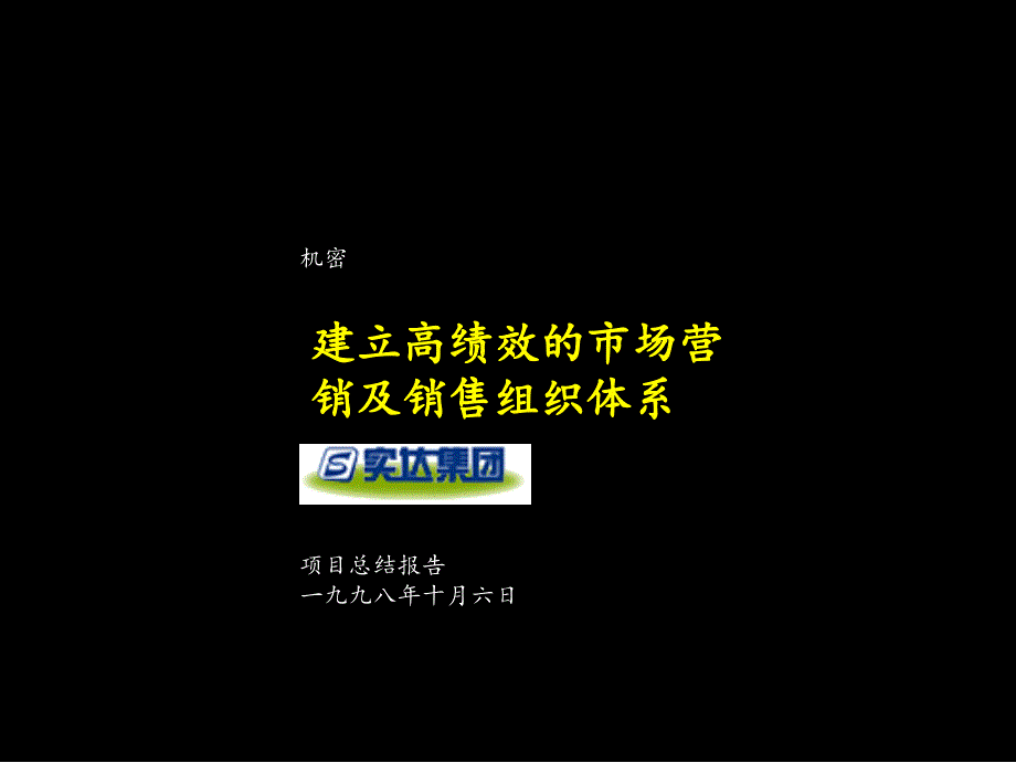 某集团做的项目总结报告_第1页