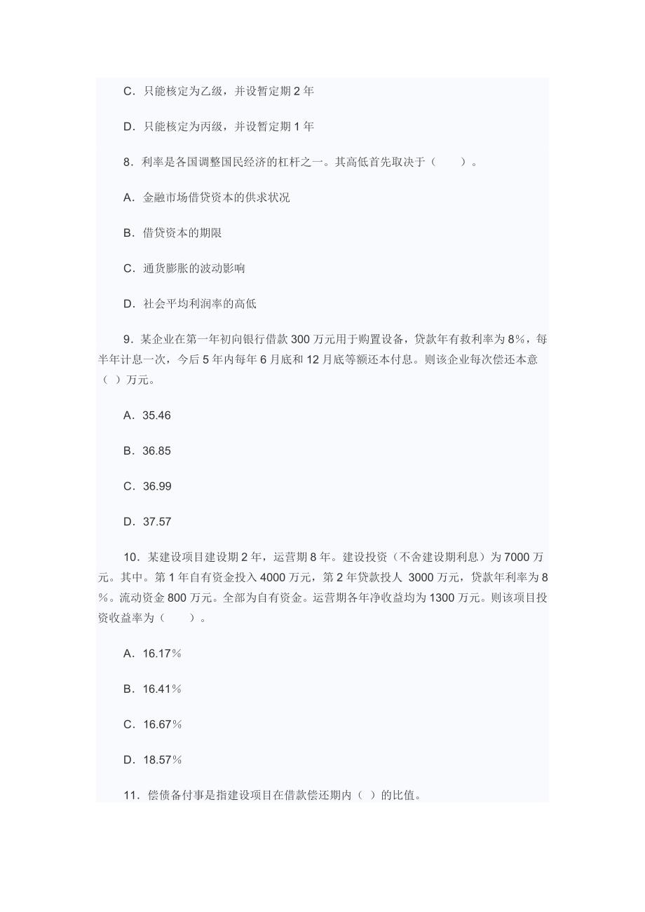 2007年造价师工程造价管理基础理论与相关法规真题及答案_第3页