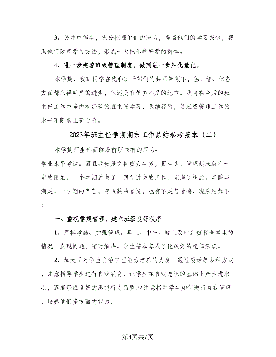 2023年班主任学期期末工作总结参考范本（二篇）.doc_第4页