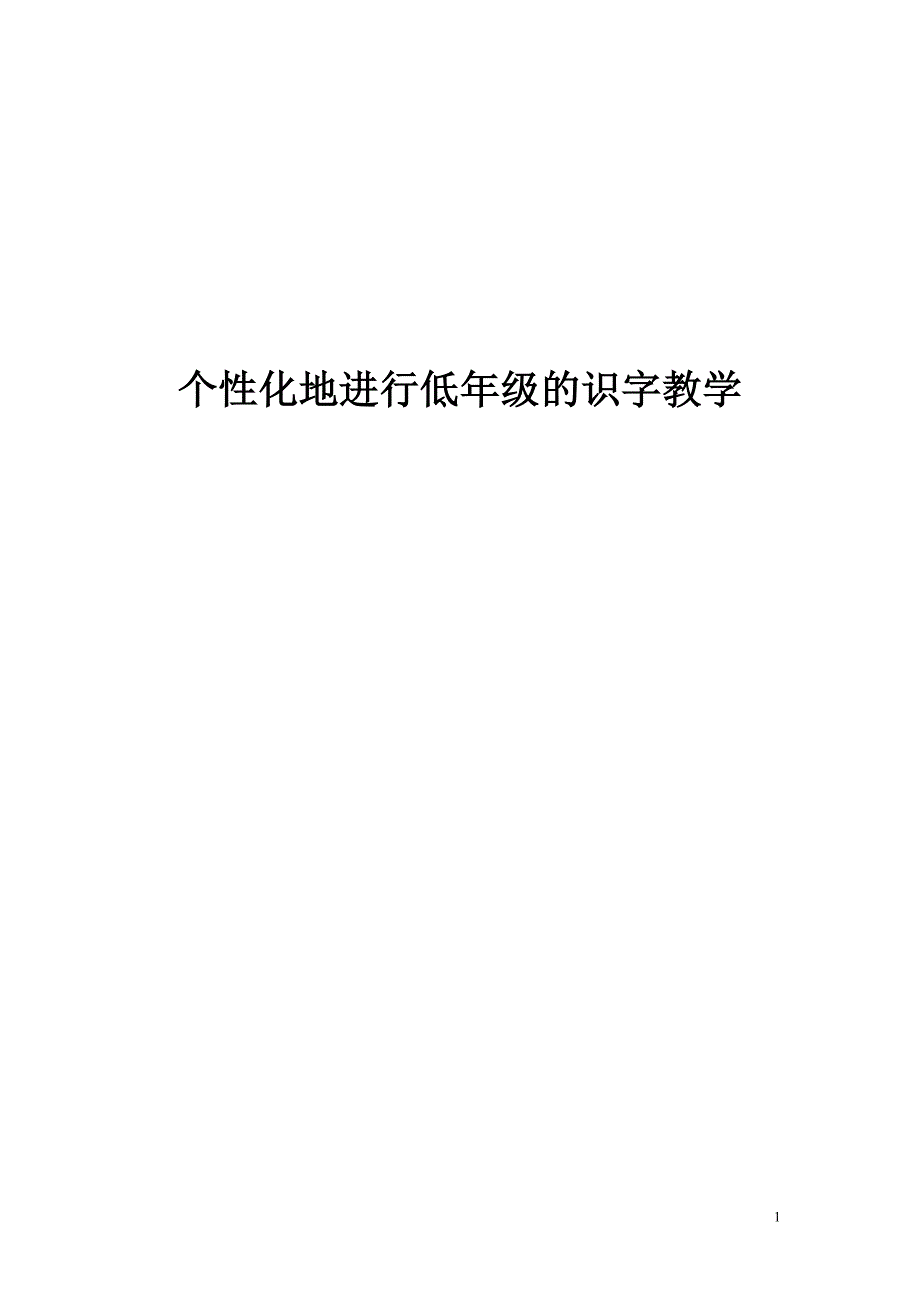 低年级趣味识字(shangjiao)_第1页