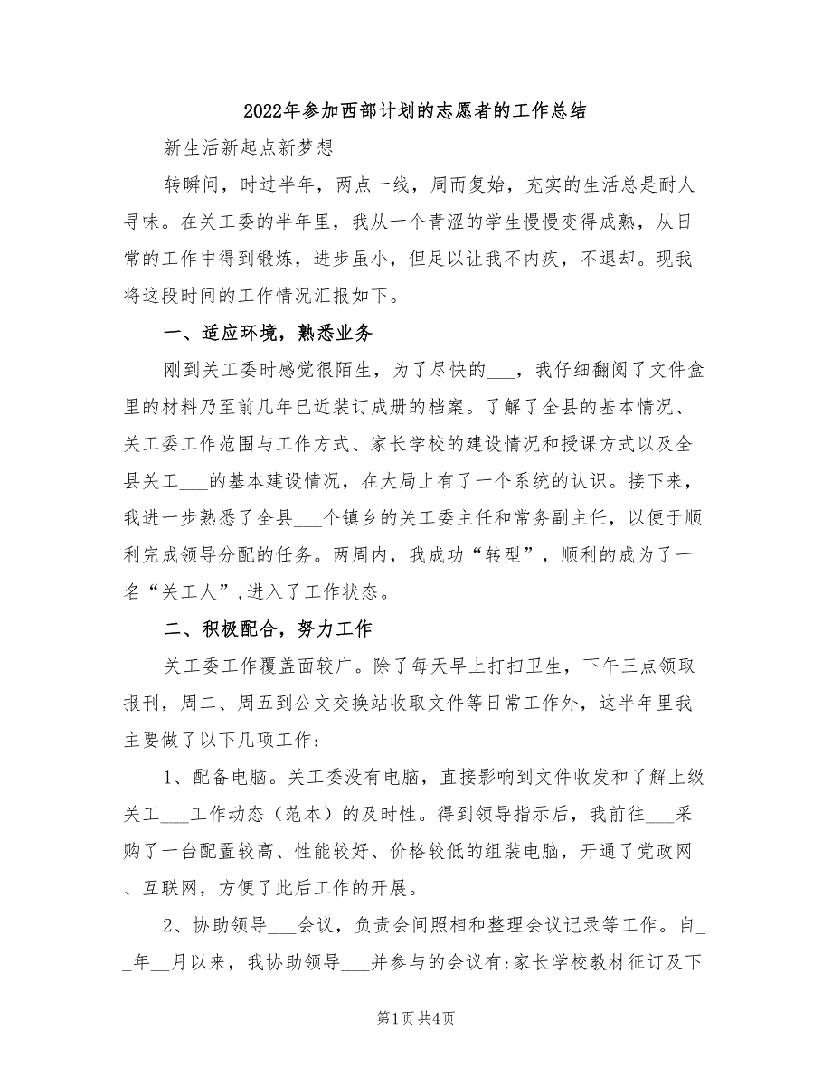 2022年参加西部计划的志愿者的工作总结_第1页