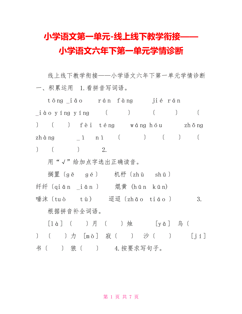 小学语文第一单元线上线下教学衔接——小学语文六年下第一单元学情诊断_第1页