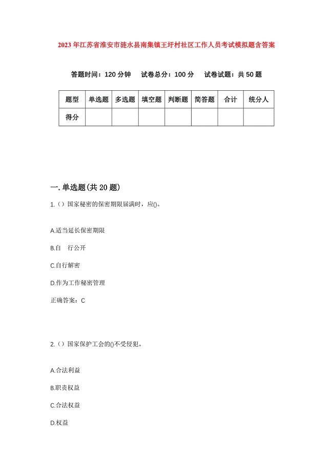 2023年江苏省淮安市涟水县南集镇王圩村社区工作人员考试模拟题含答案