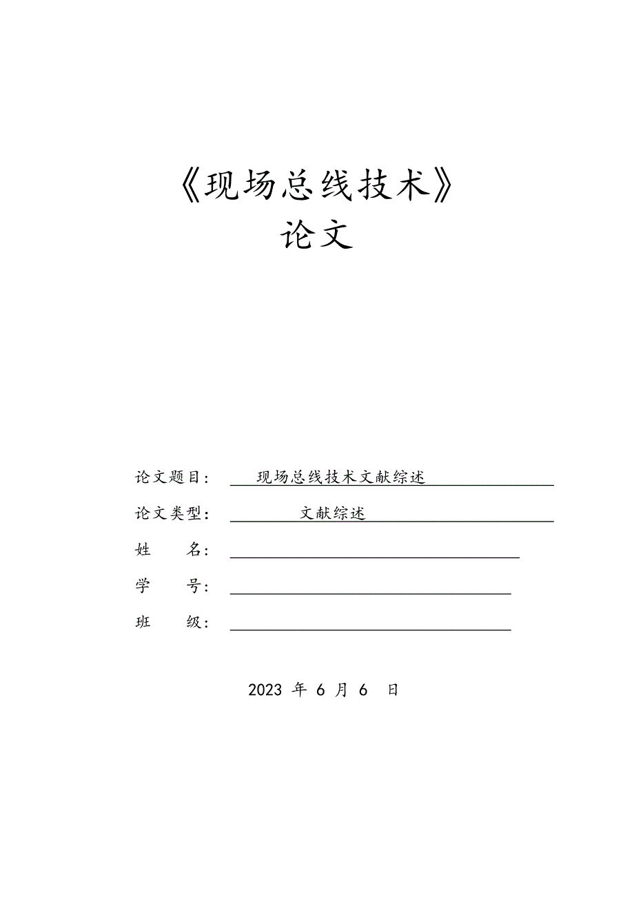 现场总线技术文献综述剖析.doc_第1页