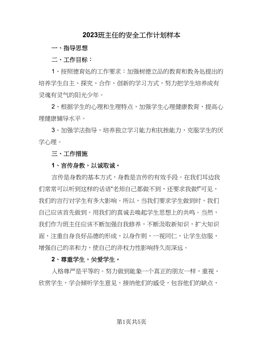 2023班主任的安全工作计划样本（二篇）_第1页