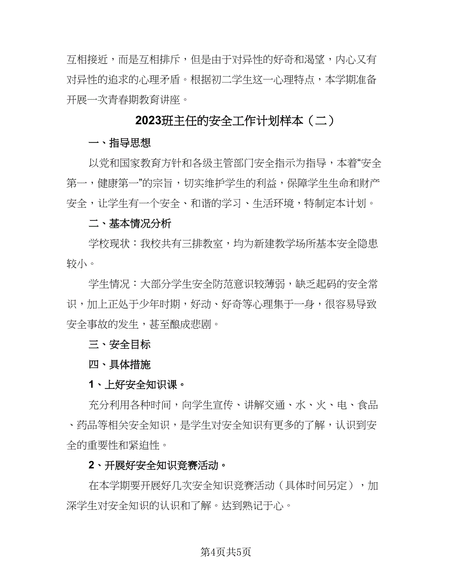 2023班主任的安全工作计划样本（二篇）_第4页