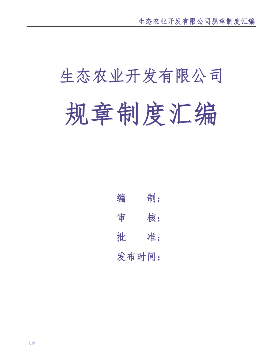 2-公司管理制度（适用于农业公司）（天选打工人）.docx_第1页