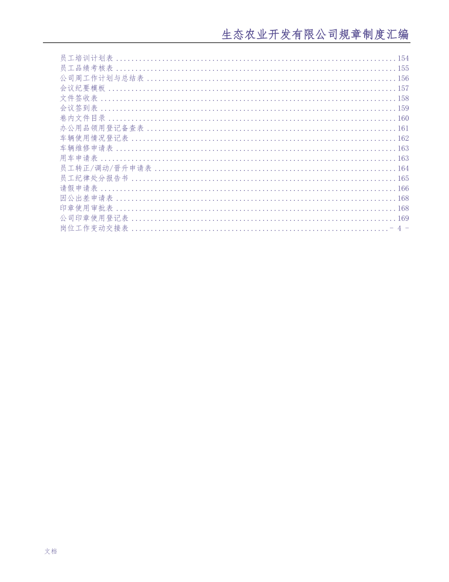 2-公司管理制度（适用于农业公司）（天选打工人）.docx_第4页