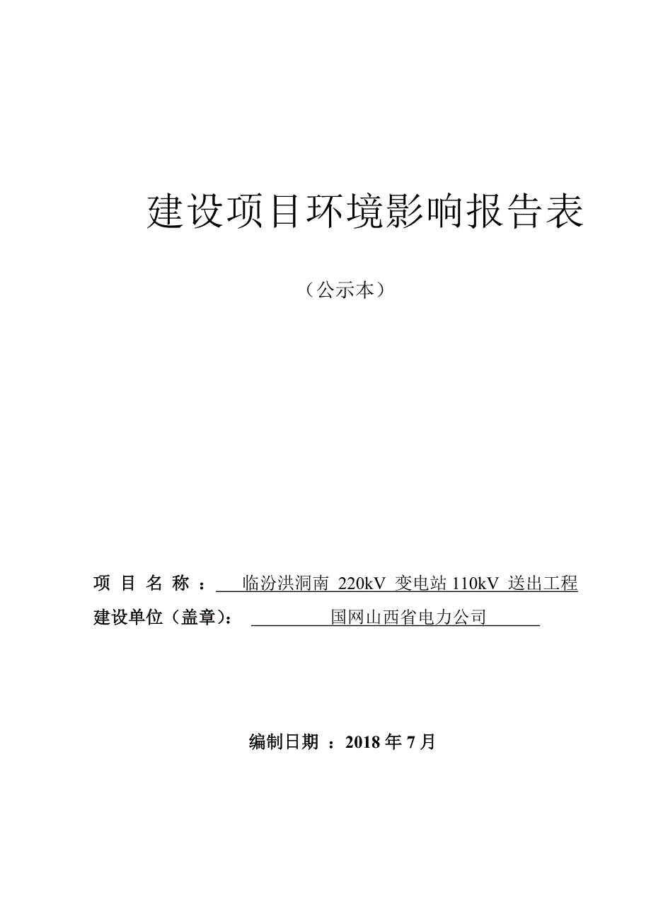 临汾洪洞南 220kV 变电站110kV 送出工程环评报告.doc_第1页