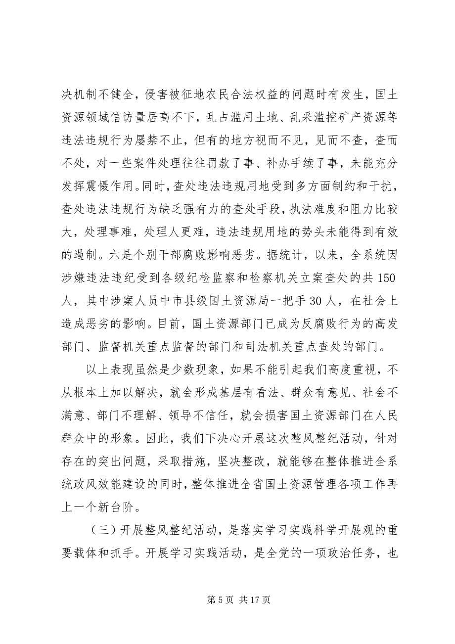 2023年国土资源系统开展整风整纪会议的致辞.docx_第5页