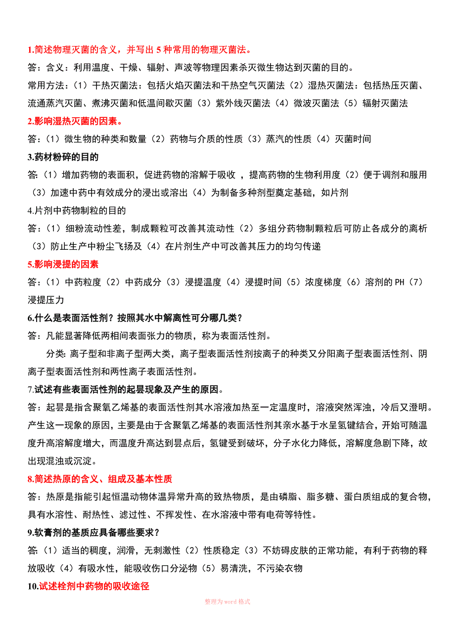 中药药剂学大题整理_第1页