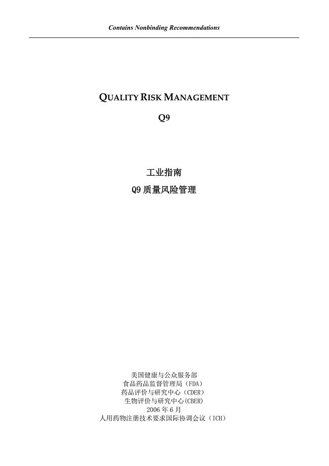 Q9质量风险管理中英文对照