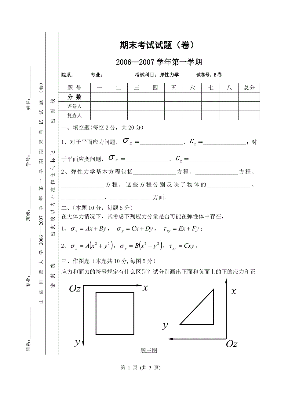 弹性力学期末考试试题及答案.doc_第1页