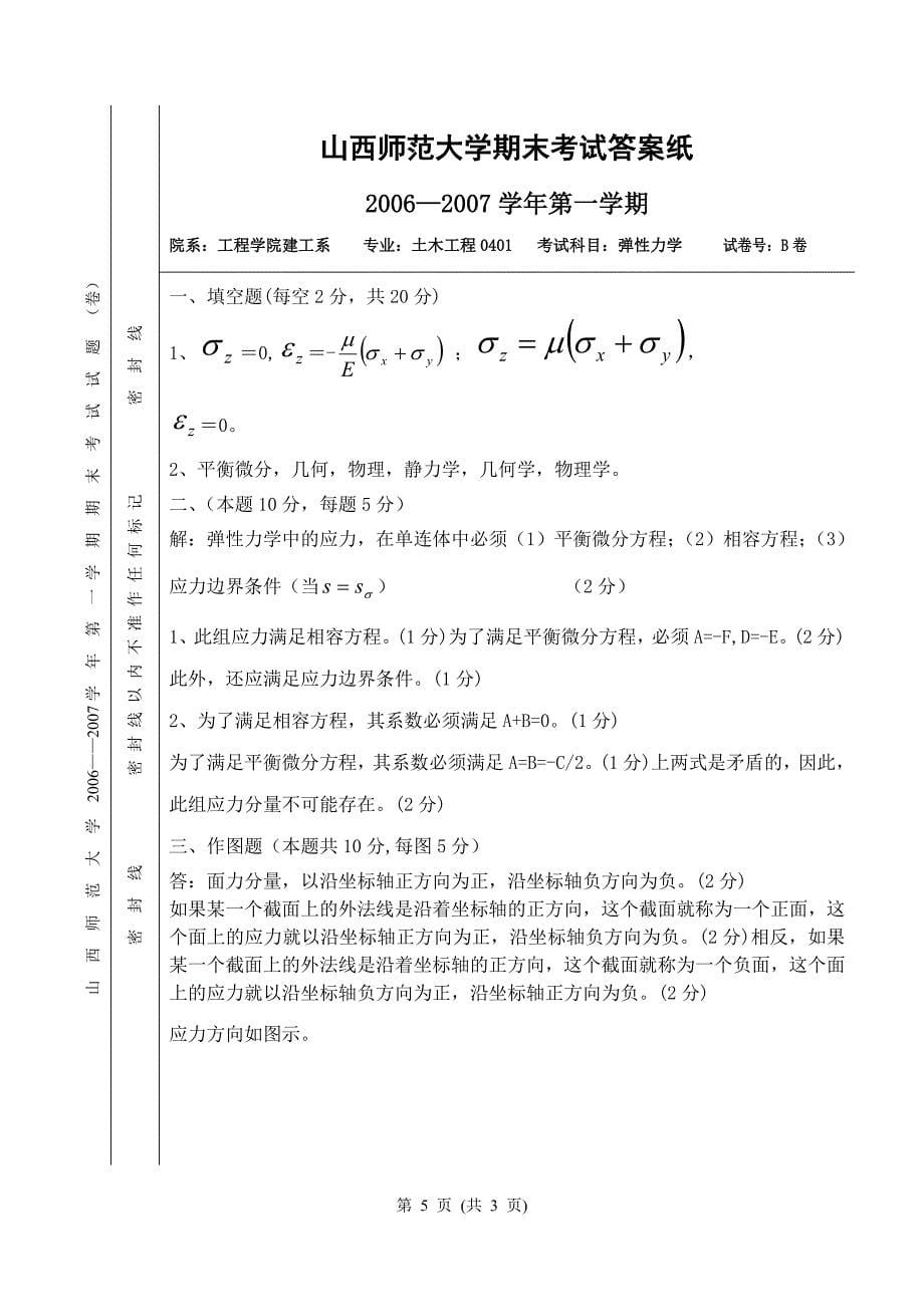 弹性力学期末考试试题及答案.doc_第5页